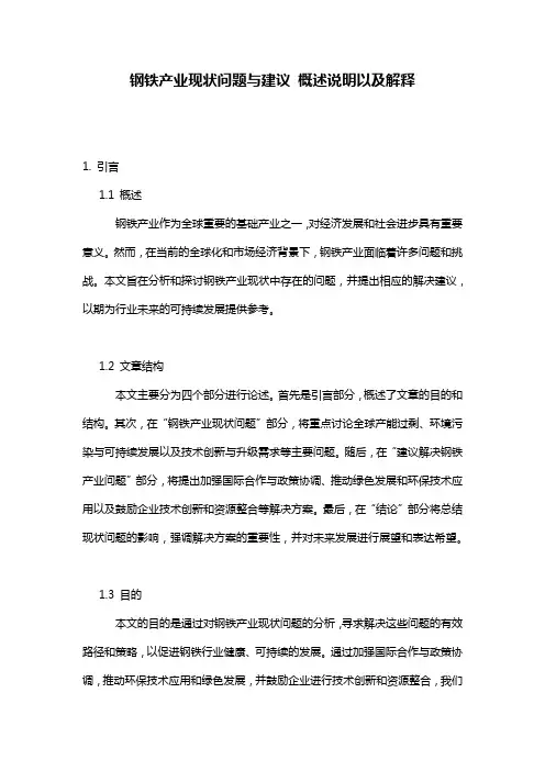 钢铁产业现状问题与建议_概述说明以及解释