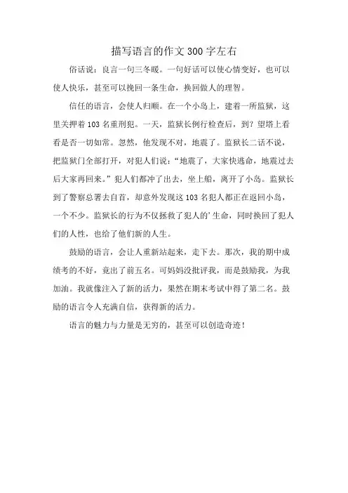 描写语言的作文300字左右