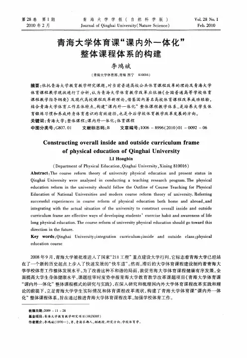 青海大学体育课“课内外一体化”整体课程体系的构建