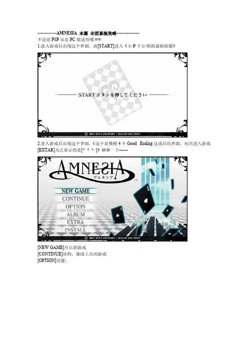 AMNESIA 本篇 全面系统攻略-推荐下载