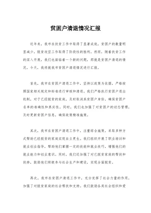 贫困户清退情况汇报