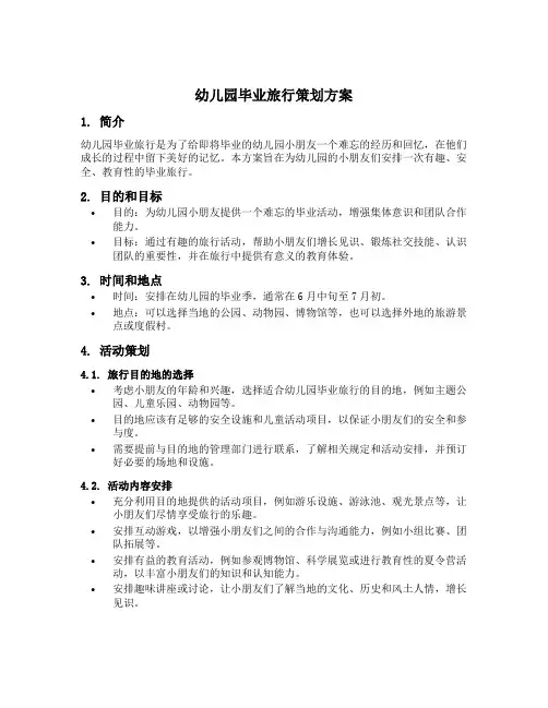 幼儿园毕业旅行策划方案