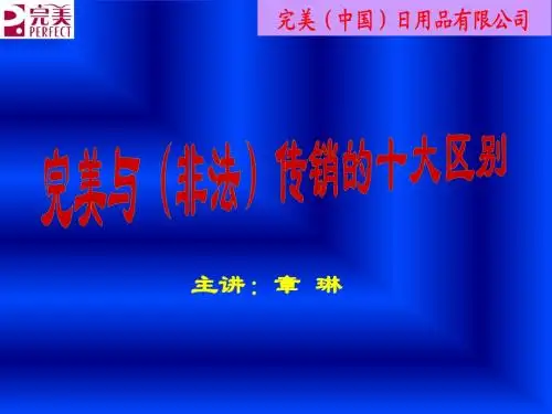 完美与(非法)传销的十大区别