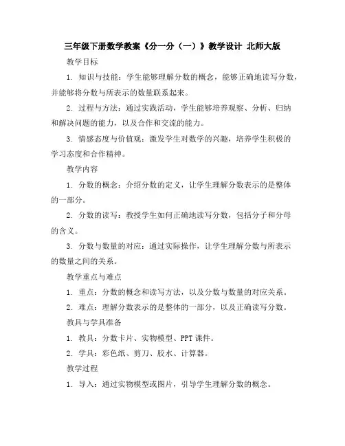 三年级下册数学教案-《分一分(一)》教学设计北师大版