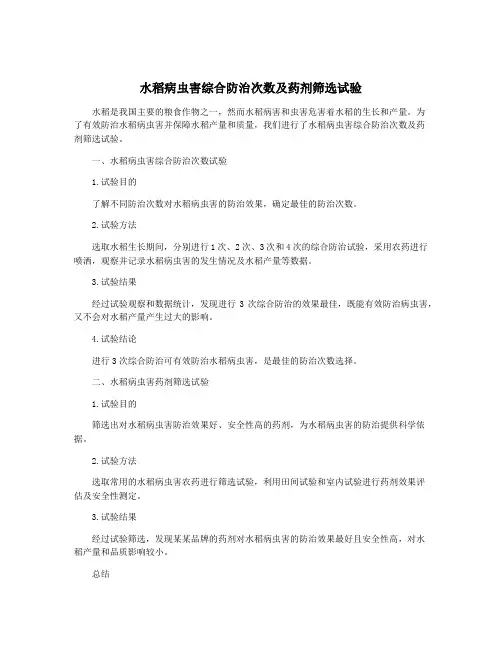 水稻病虫害综合防治次数及药剂筛选试验