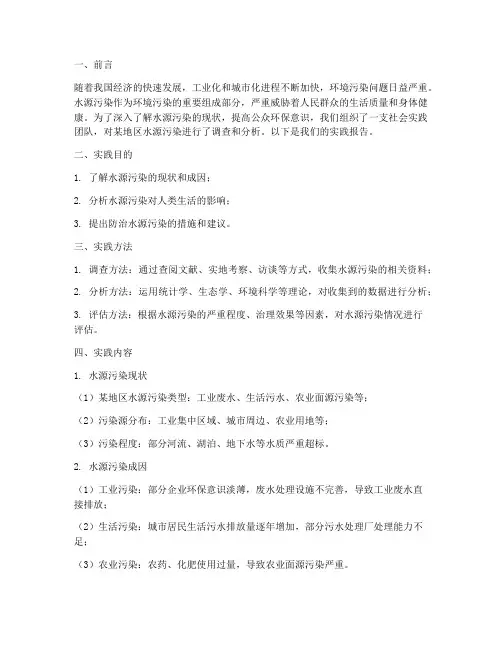 社会实践报告污染水源