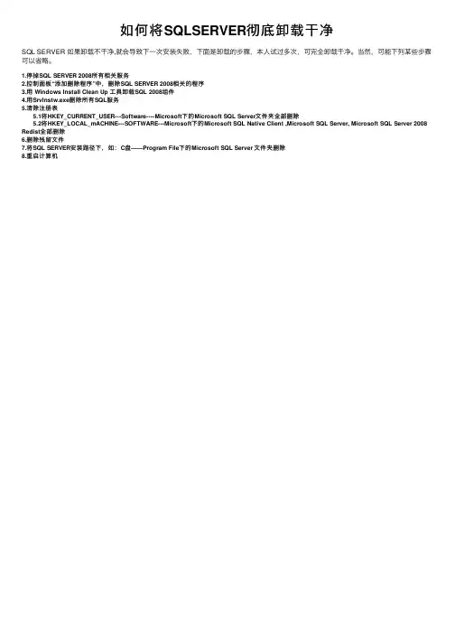 如何将SQLSERVER彻底卸载干净