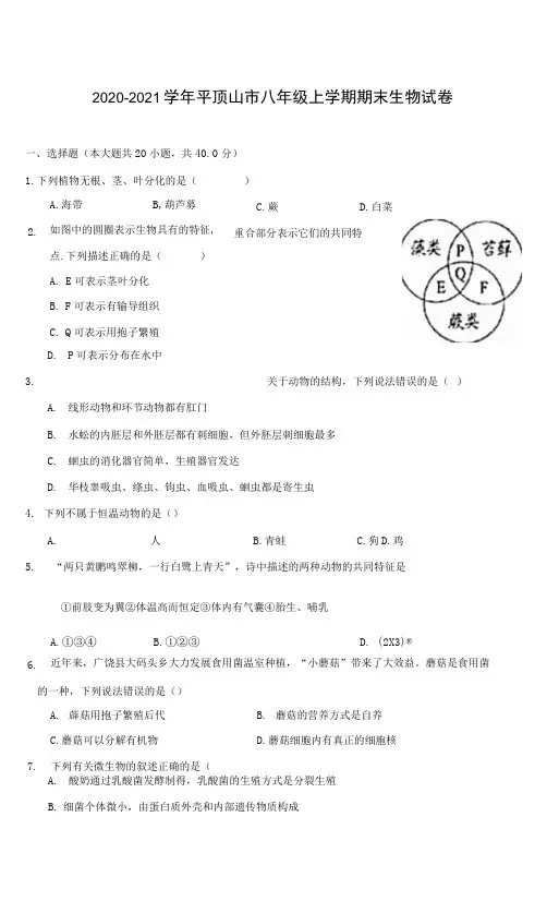 2020-2021学年平顶山市八年级上学期期末生物试卷(附答案详解)