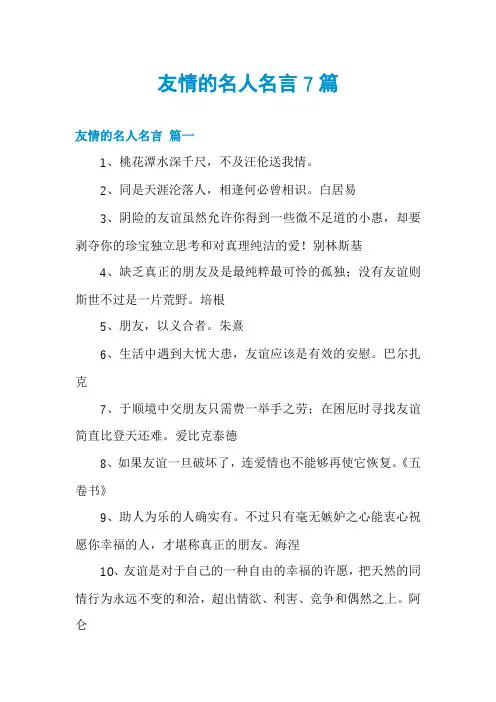 友情的名人名言7篇