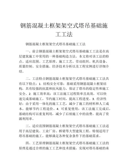 钢筋混凝土框架架空式塔吊基础施工工法(2)