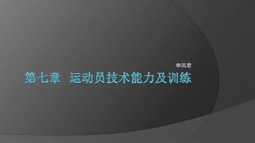 第七章   运动员技术能力及训练