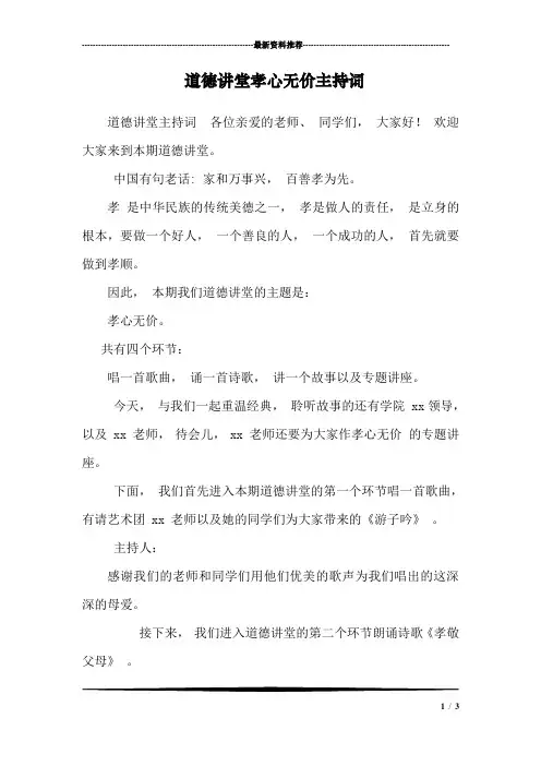 道德讲堂孝心无价主持词