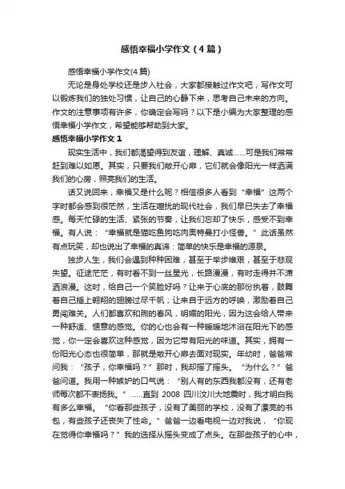 感悟幸福小学作文（4篇）