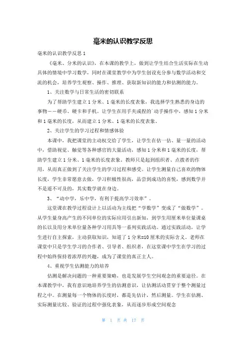 毫米的认识教学反思