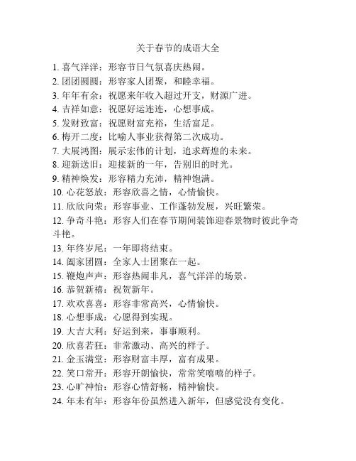关于春节的成语大全