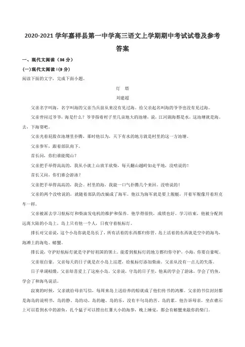 2020-2021学年嘉祥县第一中学高三语文上学期期中考试试卷及参考答案