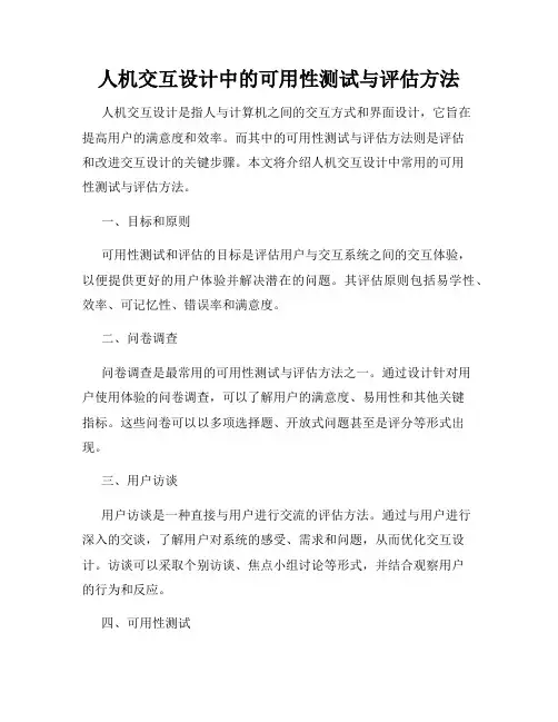 人机交互设计中的可用性测试与评估方法