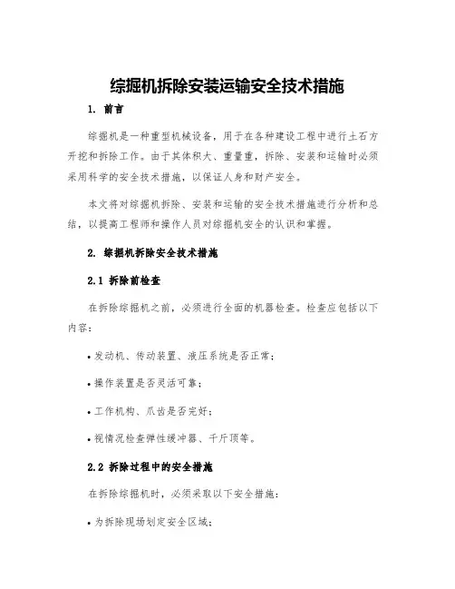综掘机拆除安装运输安全技术措施