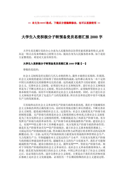 2018年大学生入党积极分子转预备党员思想汇报2000字 (5页)