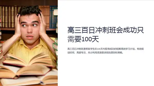 高三百日冲刺班会成功只需要100天