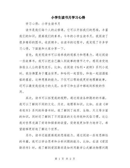 小学生读书月学习心得
