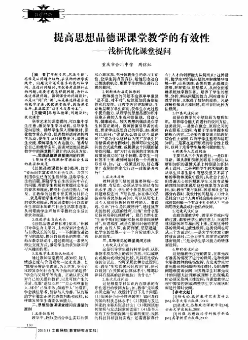 提高思想品德课课堂教学的有效性——浅析优化课堂提问