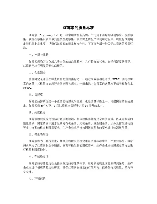 红霉素的质量标准