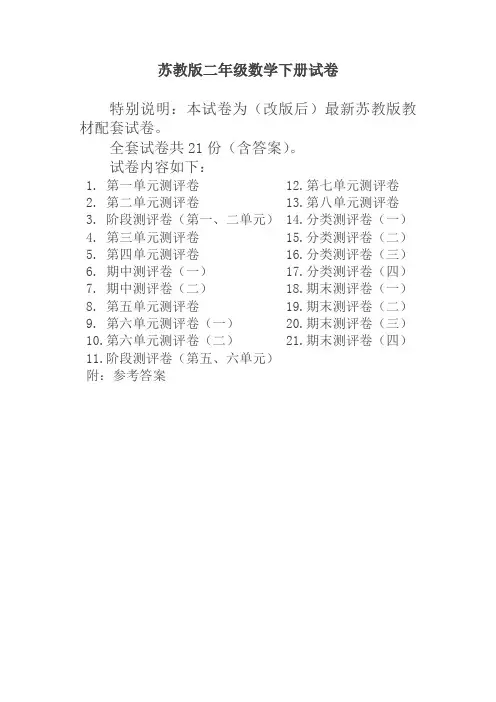 最新苏教版二年级数学下册试卷1全程测评卷(全套21套)