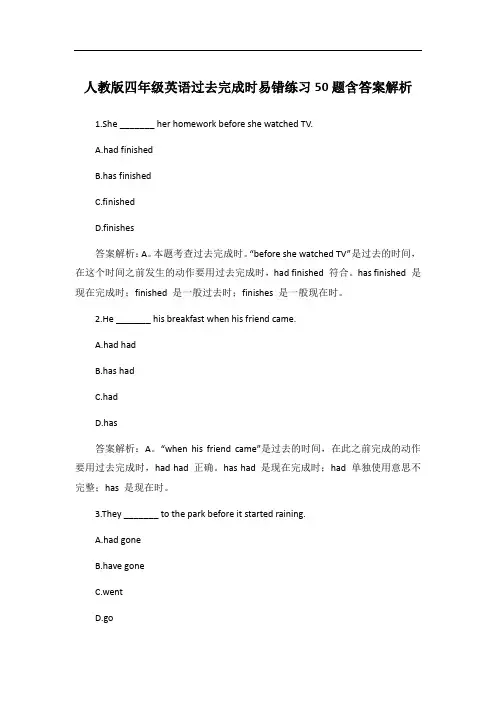 人教版四年级英语过去完成时易错练习50题含答案解析
