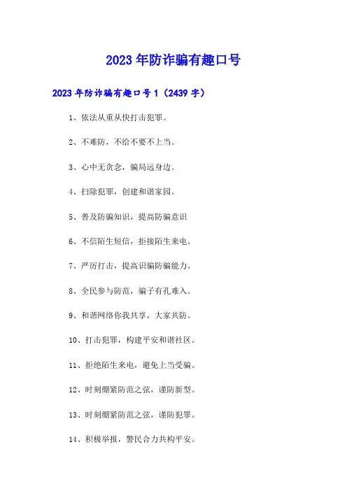 2023年防诈骗有趣口号