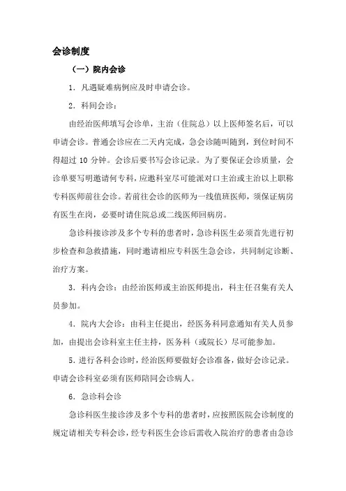 (完整版)会诊制度