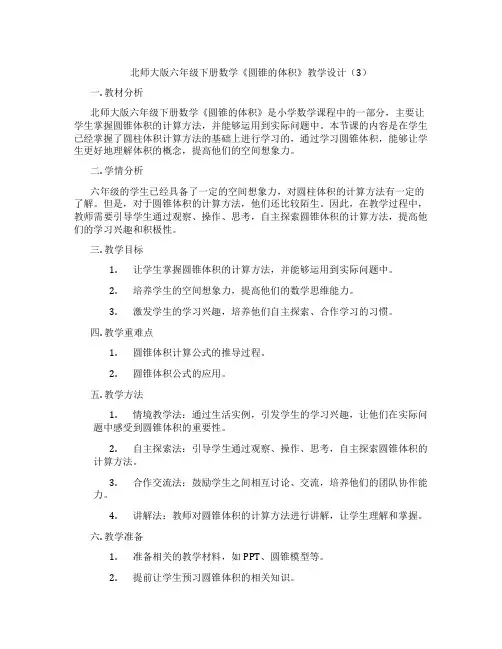 北师大版六年级下册数学《圆锥的体积》教学设计(3)