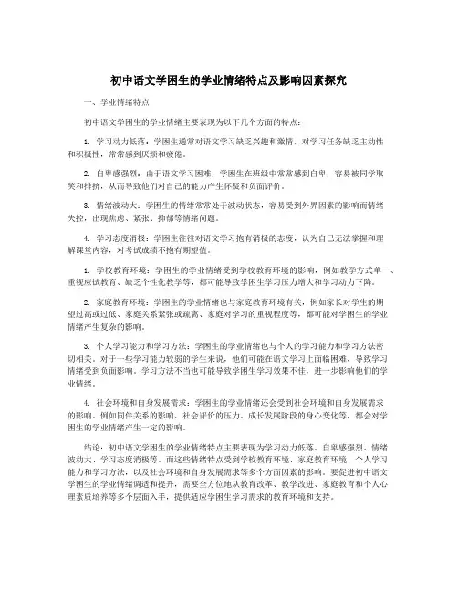 初中语文学困生的学业情绪特点及影响因素探究 2