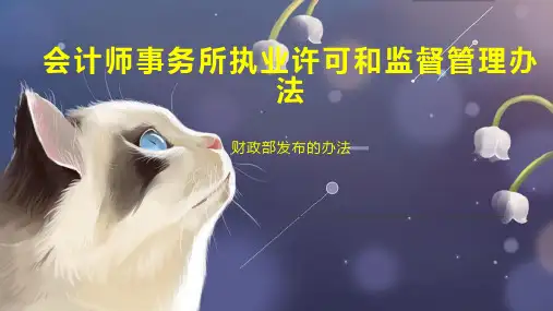 会计师事务所执业许可和监督管理办法
