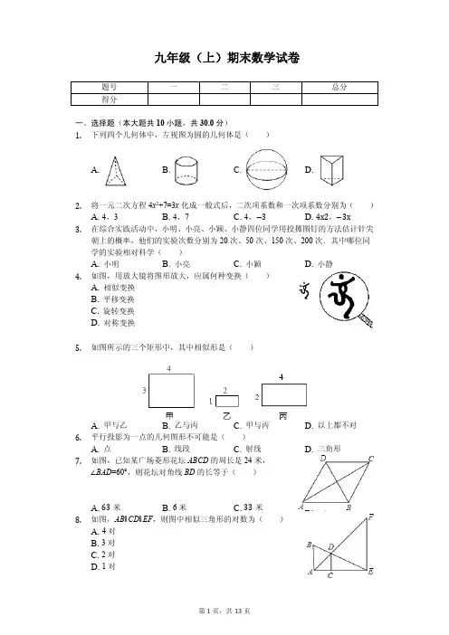 广东省梅州市九年级(上)期末数学试卷