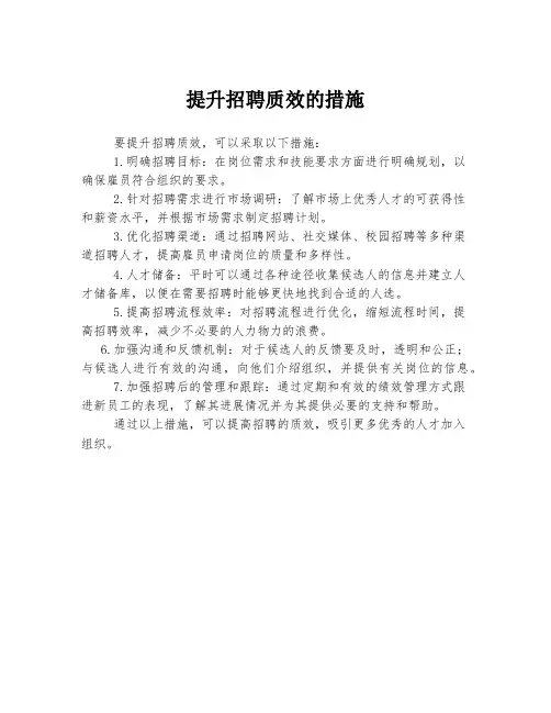 提升招聘质效的措施