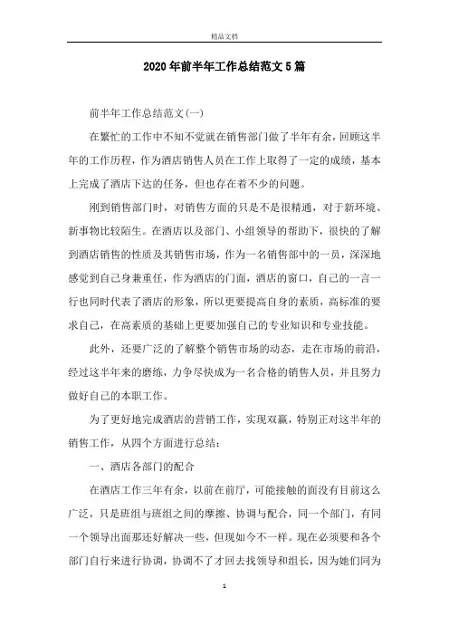 2020年前半年工作总结范文5篇
