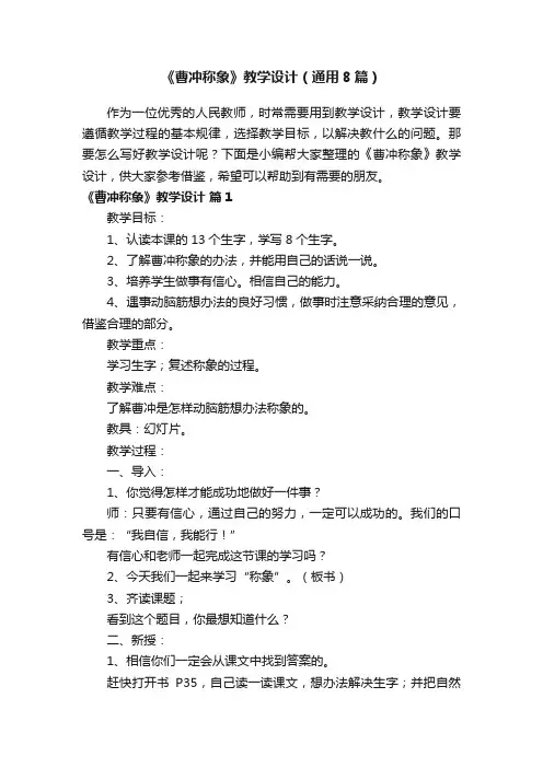 《曹冲称象》教学设计（通用8篇）