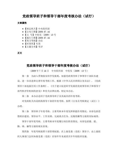 党政领导班子和领导干部年度考核办法（试行）