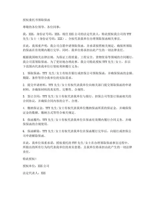 授权委托书领取保函