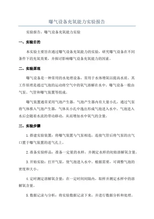 曝气设备充氧能力实验报告