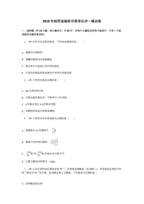 2018年陕西省榆林市高考化学一模试卷