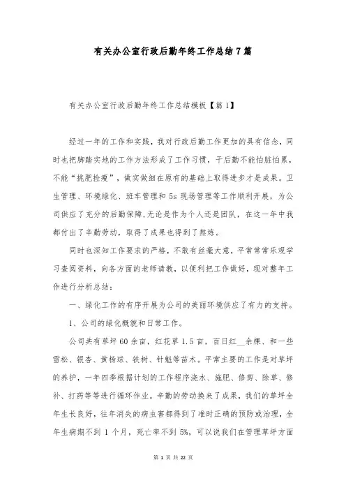 有关办公室行政后勤年终工作总结7篇