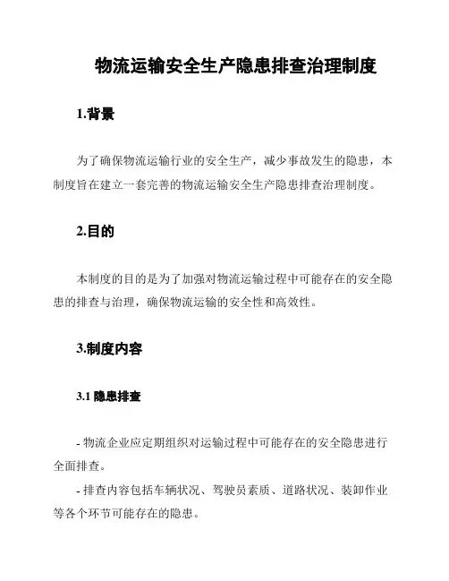 物流运输安全生产隐患排查治理制度