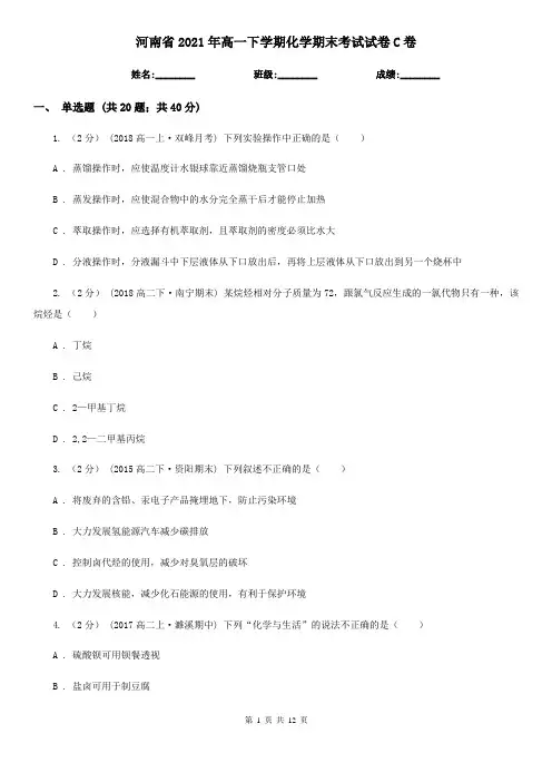 河南省2021年高一下学期化学期末考试试卷C卷