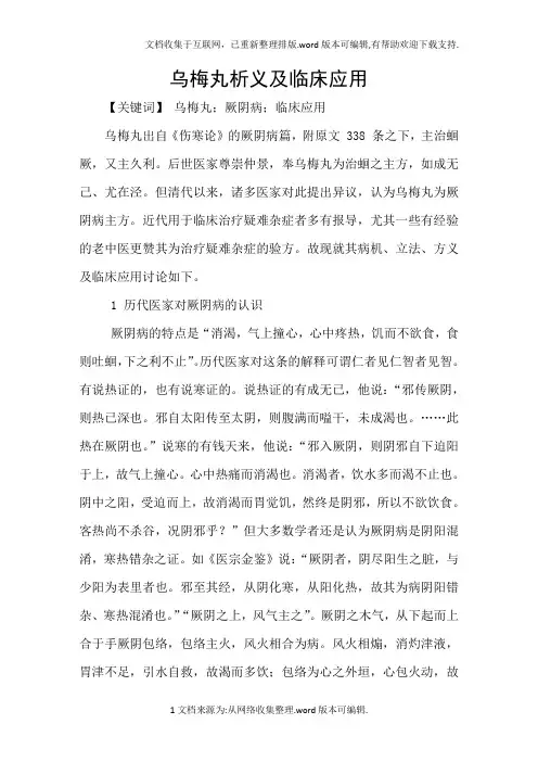 乌梅丸析义及临床应用