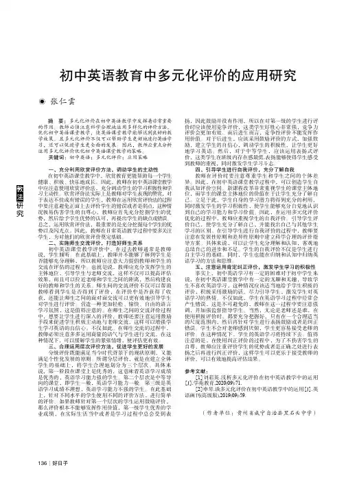 初中英语教育中多元化评价的应用研究