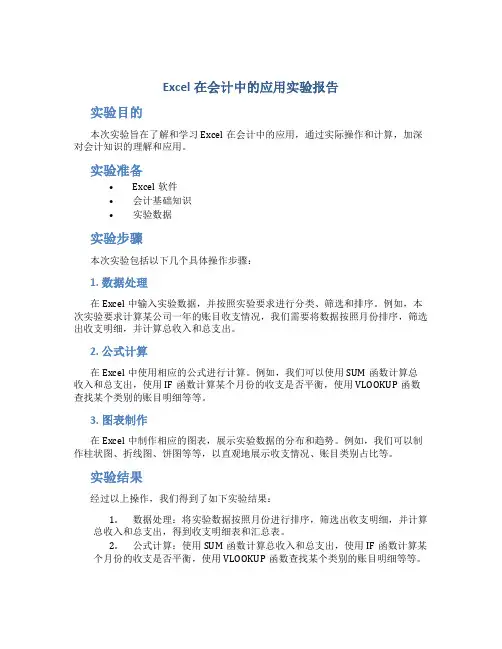 Excel在会计中的应用实验报告实验报告
