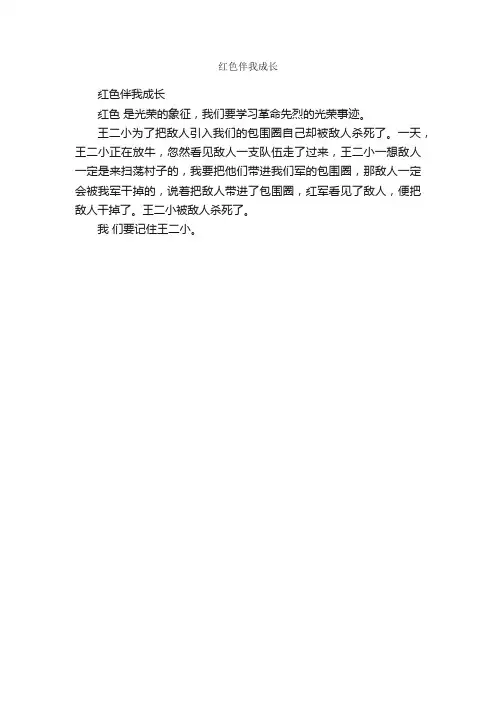 红色伴我成长_作文150字_关于成长的作文_