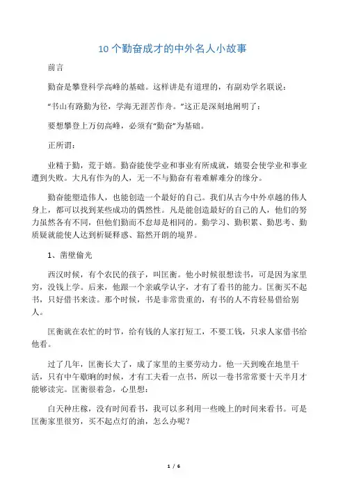 10个勤奋成才的中外名人小故事